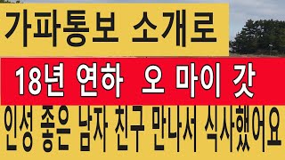 가파통보 소개로 인성 좋은 남자 친구 만나 식사했어요 18년 연하 #친구사귀기 #결혼 #이혼 #접지 #재혼 #졸혼#문의01091622033#만남#별거