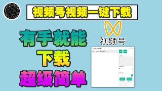 如何下载微信视频号的视频？只需这个工具，1 分钟轻松搞定！