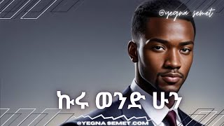 ኩሩ ወንድ ሁን |yegna semet| |Habesha G| |yod house|