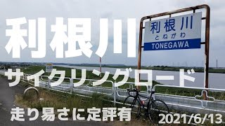 【サイクリング·利根川サイクリングロード】利根川CR 手賀沼CR 2021/6/13 #サイクリング#利根川サイクリングロード#手賀沼サイクリングロード