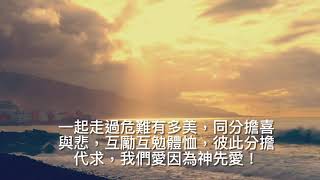 我們愛因為神先愛（曲/詞：鄧淑儀）