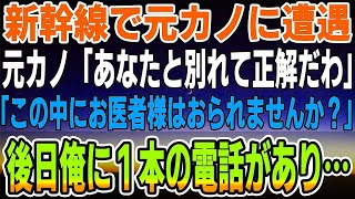 【感動】元カノに新幹線で遭遇「あなたと別れて大正解ｗ」→直後、「この中にお医者様はおられませんでしょうか？！」俺が名乗りでて席に戻ると彼女は…後日、俺に１本の電話が入り