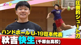 男子ハンドボール ユースアジア選手権でU-19日本代表に！高身長から繰り出す高威力シュート！千原台高校・秋吉快生選手