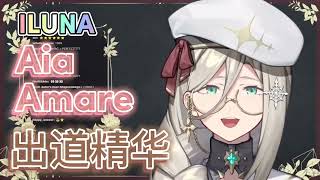 【彩虹社Aia Amare熟切 | ILUNA】ILUNA出道精华 超有意思的堕天使Aia Amare!