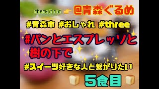 【おしゃれ】パンとエスプレッソと樹の下で