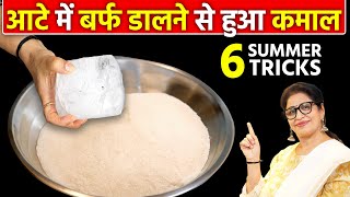 आटे में बर्फ डालने से होगा जबरदस्त फायदा, हर गृहणी को ये ट्रिक पता होनी चाहिए 6 Indian Kitchen Tips