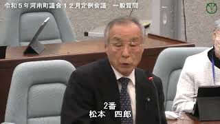 令和５年河南町議会12月定例会議松本四郎議員03