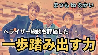 【香取慎吾と中居正広がついに共演！】まつもtoなかい／先はどうなるかわからない、しかし歩み続けるしかない。香取慎吾の歩んだ6年間こそ意味がある