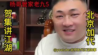 杨哥管家老九（第5集）【北京加代江湖故事會】【賀集故事會】【深圳王任家忠】【任家忠】