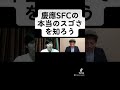 慶應sfc合格者が教える、sfcに合格したいならsfcの本当の凄さを知ろう！ ao入試 受験 家庭教師 shorts 慶應義塾大学 sfc 総合型選抜 推薦入試 家庭教師のカカオ