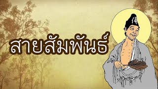 เพลงพระโอวาทพระอาจารย์จี้กง -- สายสัมพันธ์ (善歌)