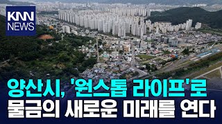 양산시, 물금읍 '원스톱 라이프' 도시 추진 / KNN