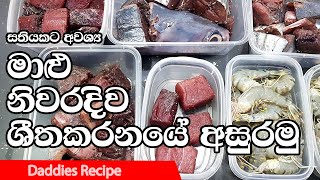 ★ මාළු 🐟නිවැරදිව 🦐ශිතකරනයේ 🦑අසුරමු - How to Arrange Fish for a Week Inside Your Refrigerator