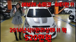 (부천고객님에게 판매완료) 국민경차 ! 쉐보레 스파크 !!  400 만원 (소중한 인연 감사합니다)