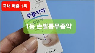 [내돈내산] 효과좋은 에피나코나졸 성분의 손발톱무좀치료제 | 주블리아