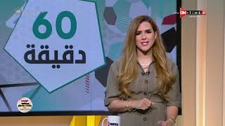 60 دقيقة - حلقة الثلاثاء 19/10/2021 مع شيما صابر- الحلقة الكاملة