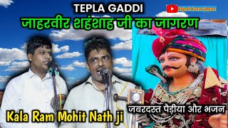 Tepla Gaddi Program || जाहरवीर शहंशाह जी का जागरण || Kala Ram Nath and Party kanjala wale ||