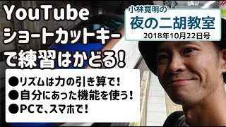 小林寛明 「夜の二胡教室」2018年10月22日号日号