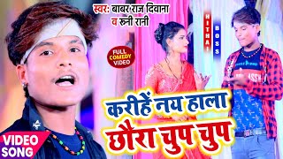 #VIDEO | करीहें नय हाला छौरा चुप चुप #Babar Raj Diwana \u0026 Runi Rani ka Gana | #Maithili Song 2022