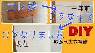 【土壁補修】土壁の大穴、モルモルで埋めました。