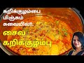 கறிக்குழம்பை மிஞ்சும் சுவையில் கருப்பு சுண்டல் குழம்பு | CHANNA GRAVY RECIPE | Sundal Kulambu Recipe