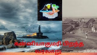 குமரி மாவட்டம் | kanyakumari history in tamil |#kanyakumariday part-2