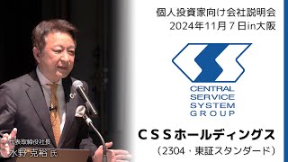 【2024/11/7開催】IRセミナーin大阪　ＣＳＳホールディングス（2304・東証スタンダード）