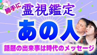 【あの人を霊視鑑定】ウワサのあの人を霊視鑑定『パシンペロンはやぶさ開運ぶっさんねる』