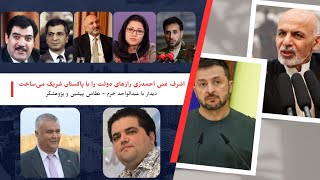 برنامهٔ دیدار: اشرف غنی احمدزی همه رازهای دولت را با پاکستان شریک می‌کرد | استاد عبدالواحد خرم