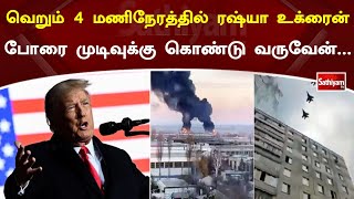 வெறும் 4 மணிநேரத்தில் ரஷ்யா  உக்ரைன் போரை முடிவுக்கு கொண்டு வருவேன் | Russia | Ukraine | War