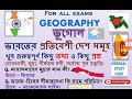 geography ভূগোল ভারতের প্রতিবেশী দেশসমূহ।খুব গুরুত্বপূর্ণ কিছু তথ্য ও প্রশ্ন।