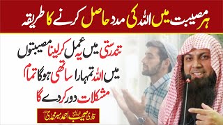 Har Mushkil Me Allah Ki Madad Hasil Kro  | Qari Sohaib Ahmed Meer Muhammadi