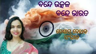 Vande Utkala Vande Bharata | Odia Patriotic Song | SS true love | ବନ୍ଦେ ଉତ୍କଳ ବନ୍ଦେ ଭାରତ |