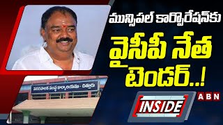 INSIDE : మున్సిపల్‌ కార్పొరేషన్‌కు వైసీపీ నేత టెండర్‌..! | Vijayananda Reddy | YSRCP Chittoor | ABN