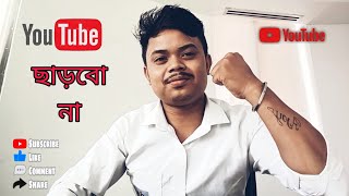 YouTube এ কষ্ট করে যাও অবশ্যই সফল হবে 🙏🔔😔 | জীবনে কিছু করতে চাইলে কষ্ট করতে হয় 👑