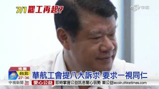 協商沒共識! 華航工會7月1日依法請假│中視新聞 20160627