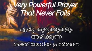 കുരുക്കഴിക്കുന്ന മാതാവിനോടുള്ള ജപം, Powerful Prayer to Mary, Undoer of Knots kurukkazhikkunna mathav