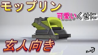 【モップリンが今までにない武器すぎて楽しすぎる！】スプラトゥーン３　Splatoon3　スプラ３