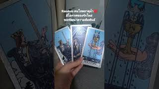 Random คนโสด ธาตุน้ำ ❤️ #pickacard #tarotreading #ดูดวงความรัก #อ่านไพ่ยิปซี