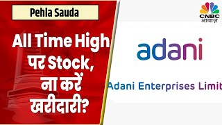 Adani Enterprises Share News: All Time High पर Stock, क्या आगे और मजबूती दिखेगी | CNBC Awaaz