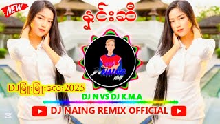 ♻️နှင်းဆီ မြန်မာdj 2025 💢Dj Naing Remix Official ✅