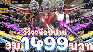 รีวิวรหัสฟีฟายงบ1499 ถ้าซื้อจะคุ้มมั้ย? EP.58