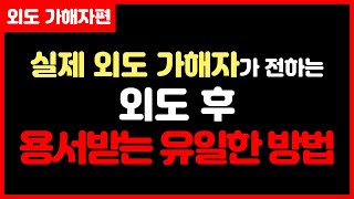 [외도 가해자] 외도 후 배우자에게 용서 받는 유일한 방법 ( 가정회복, 부부간의 신뢰회복 )