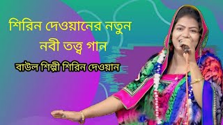 আল্লাহুম্মা সাল্লি আলা। বাউল শিল্পী শিরিন দেওয়ান এর ভক্তিমূলক গান/Shirin dewan