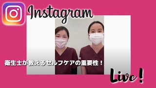 【インスタライブ】衛生士が教えるセルフケアの重要性！｜たぼ歯科