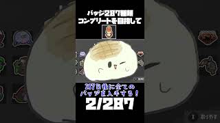 【スプラトゥーン3】287日後に全てのバッジを入手する！！２日目【ゆっくり実況】#shorts