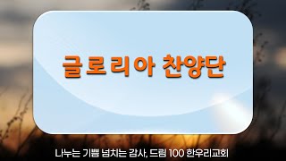 221106_한우리교회_주일_글로리아 찬양단