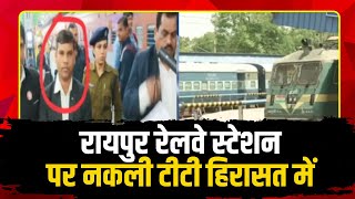 Raipur Railway Station पर नकली TT हिरासत में | आरोपी काला कोट पहनकर कर रहा था टिकट चेक