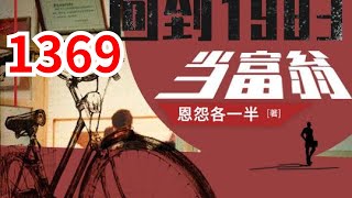 《重生：回到1983当富翁》第1369集：上市总裁周于峰意外重生到1983年，看着楚楚可怜的娇妻，失去父母的弟妹，周于峰决定在这里创造属于他的时代！#都市#逆袭