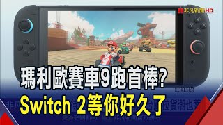 Switch 2外觀細節公布 4/2發表會新舊機對比  Joy-Con改磁吸多新按鈕 主機支架可喬多角度｜非凡財經新聞｜20250117